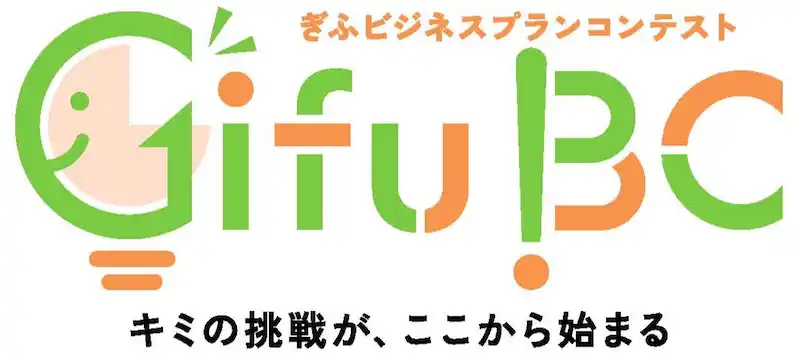 岐阜県主催「ぎふビジネスプランコンテスト」開催　県内の高校生を対象に地域経済を牽引するプランを募集