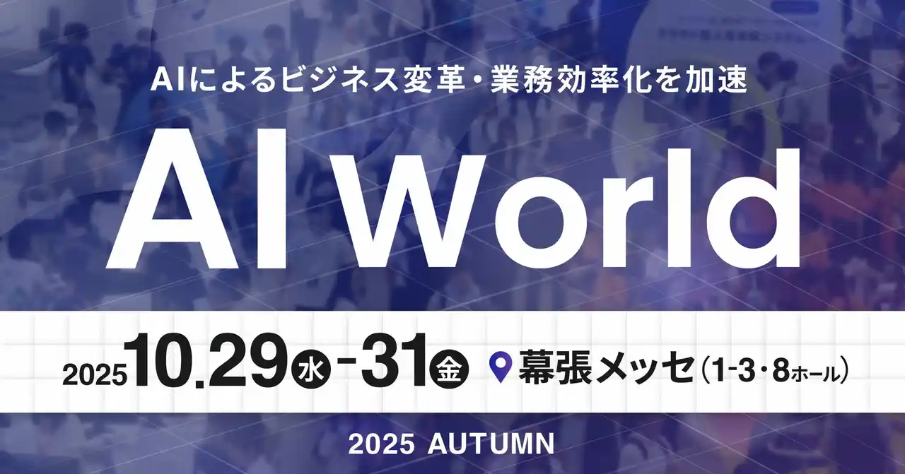 【ポールトゥウィン株式会社】 新サービスドクターQAをはじめ、「AI×人の協働」をテーマにしたソリューションをご紹介 「AI World 2025 秋 東京」にポールトゥウィンが出展