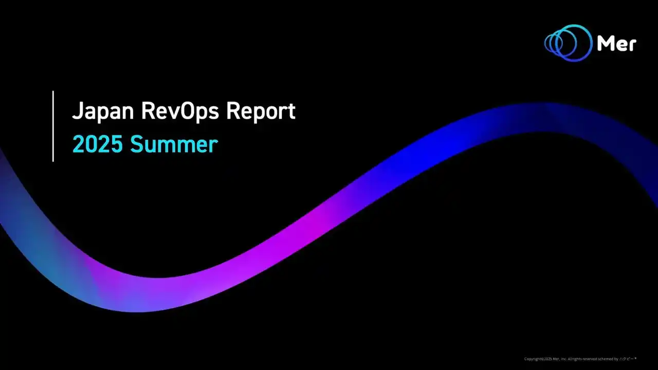 【株式会社Mer】 【2025年はRevOps導入の転換点】「Japan RevOps Report 2025 Summer」調査レポートを無料公開