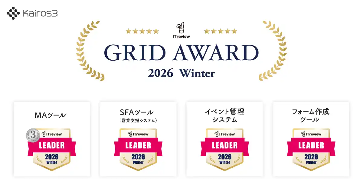 【カイロスマーケティング株式会社】 MA+SFA一体型ツール「Kairos3」、「ITreview Grid Award 2026 Winter」MAツール部門にて最高位「Leader」を13期連続受賞