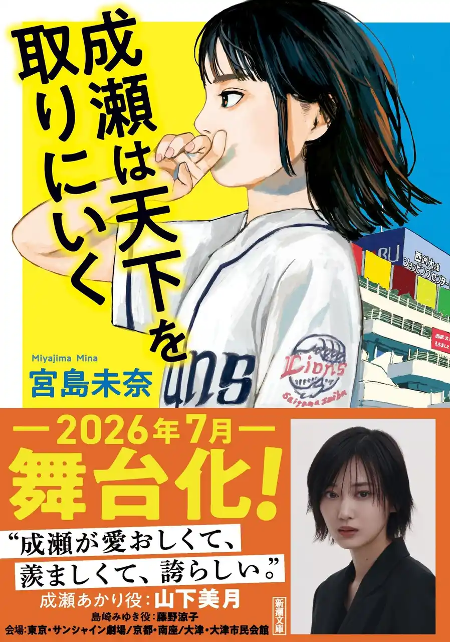 【株式会社新潮社】 【本屋大賞受賞作が舞台化！】『成瀬は天下を取りにいく』（新潮文庫）がこのたび舞台化帯で重版！