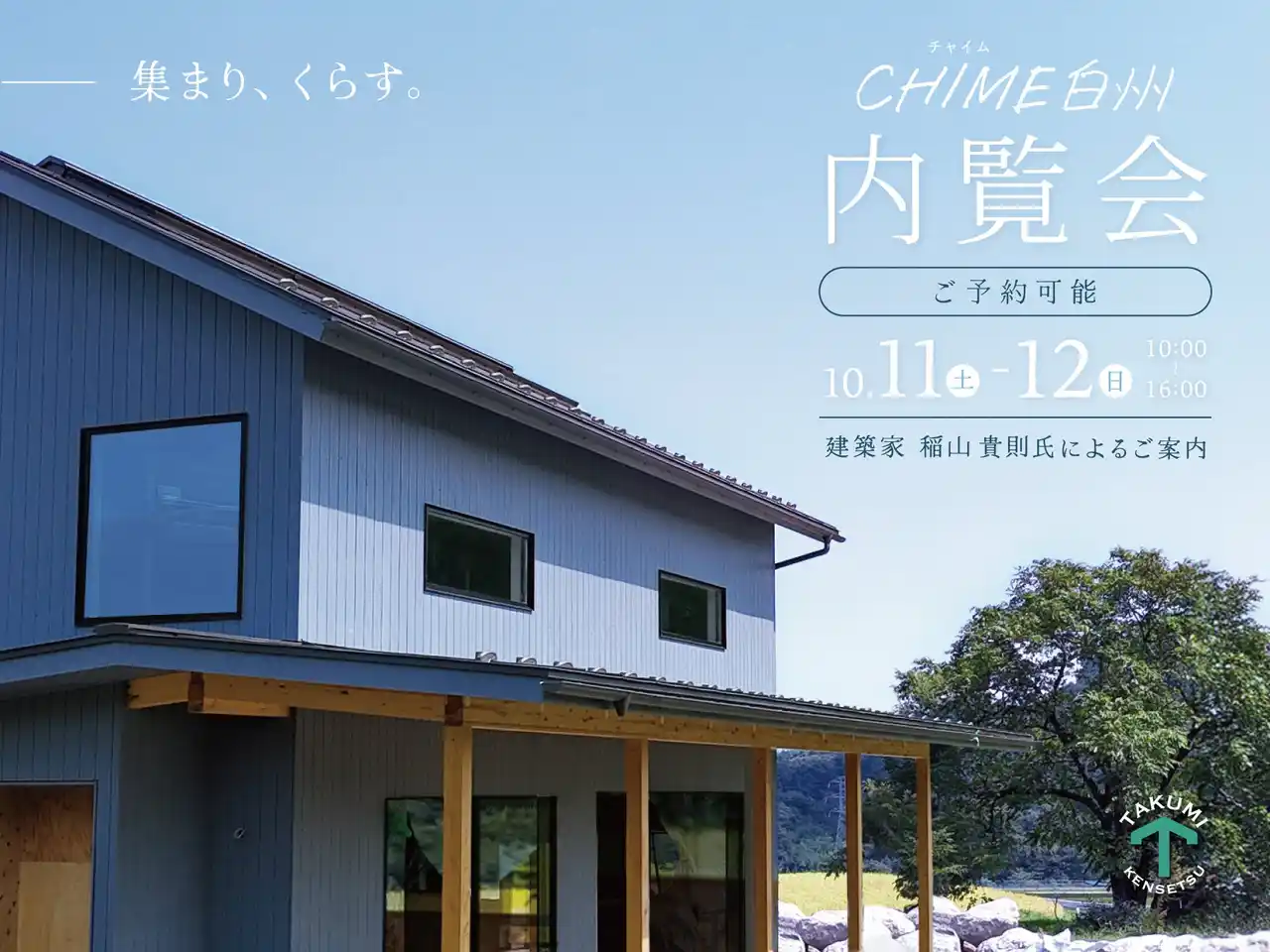 【株式会社 巧光建設】 白州の名水とコモンが育む “新しい分譲住宅”　北杜市「CHIME白州」が内覧会を開催