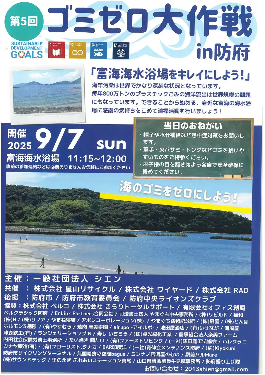 【株式会社ベルコ】 ９月７日株式会社ベルコ 協賛「ゴミゼロ大作戦 in 防府」開催のお知らせ