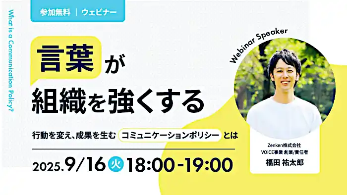 Zenken、成果を出すチームをつくる“コミュニケーションポリシー”策定ウェビナーを9月16日に無料開催