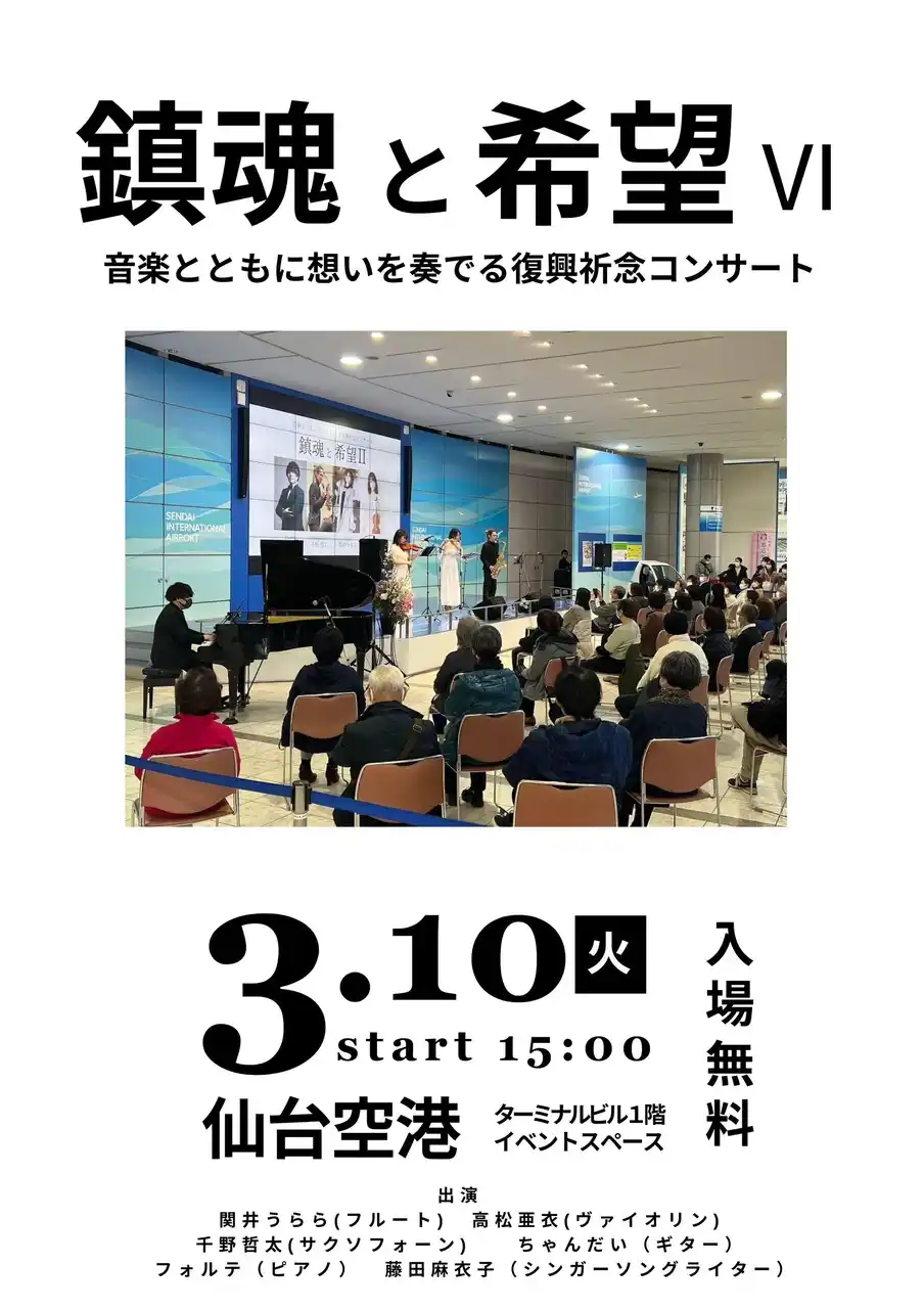 【株式会社タクティカート】 「鎮魂と希望 VI -音楽とともに想いを奏でる復興祈念コンサート-」仙台空港で開催します