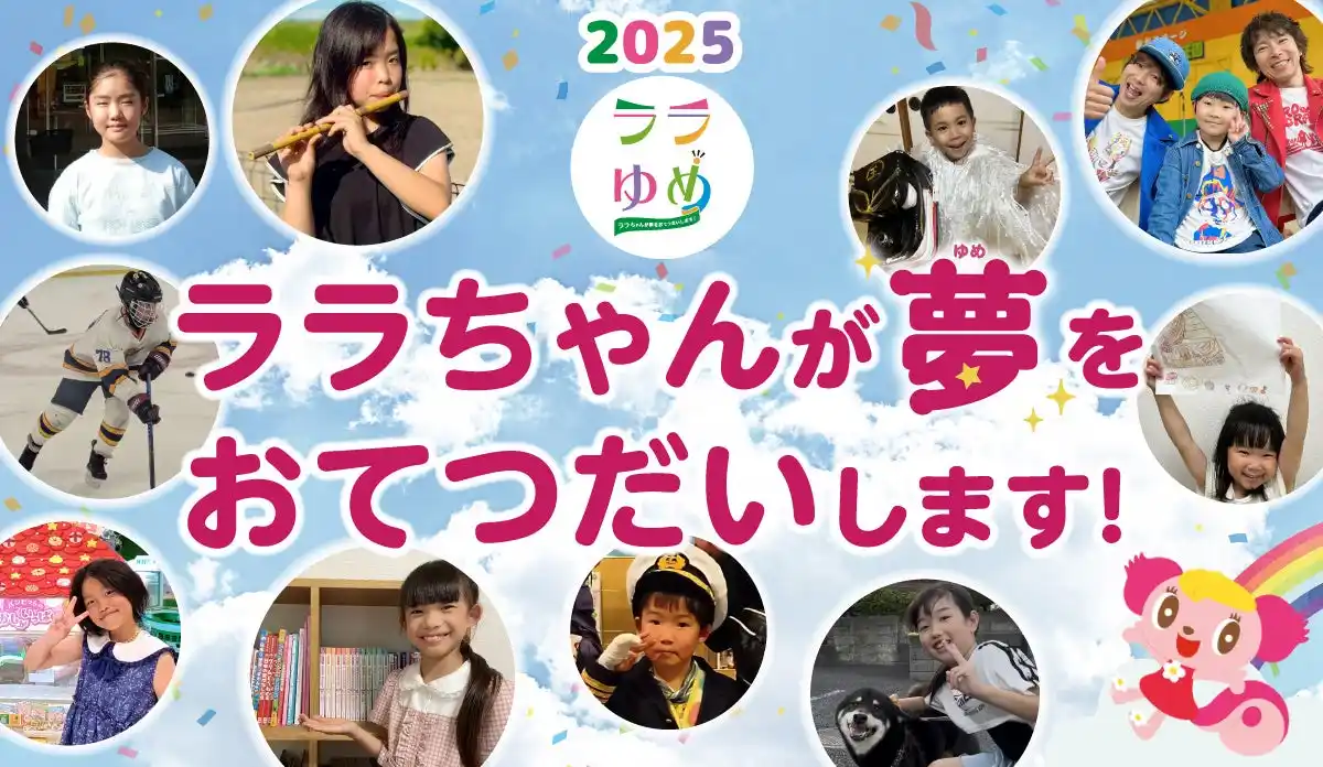 【株式会社イオンファンタジー】 7月7日、星に願いを――。第35弾『ララゆめ』で叶う10の夢を発表！