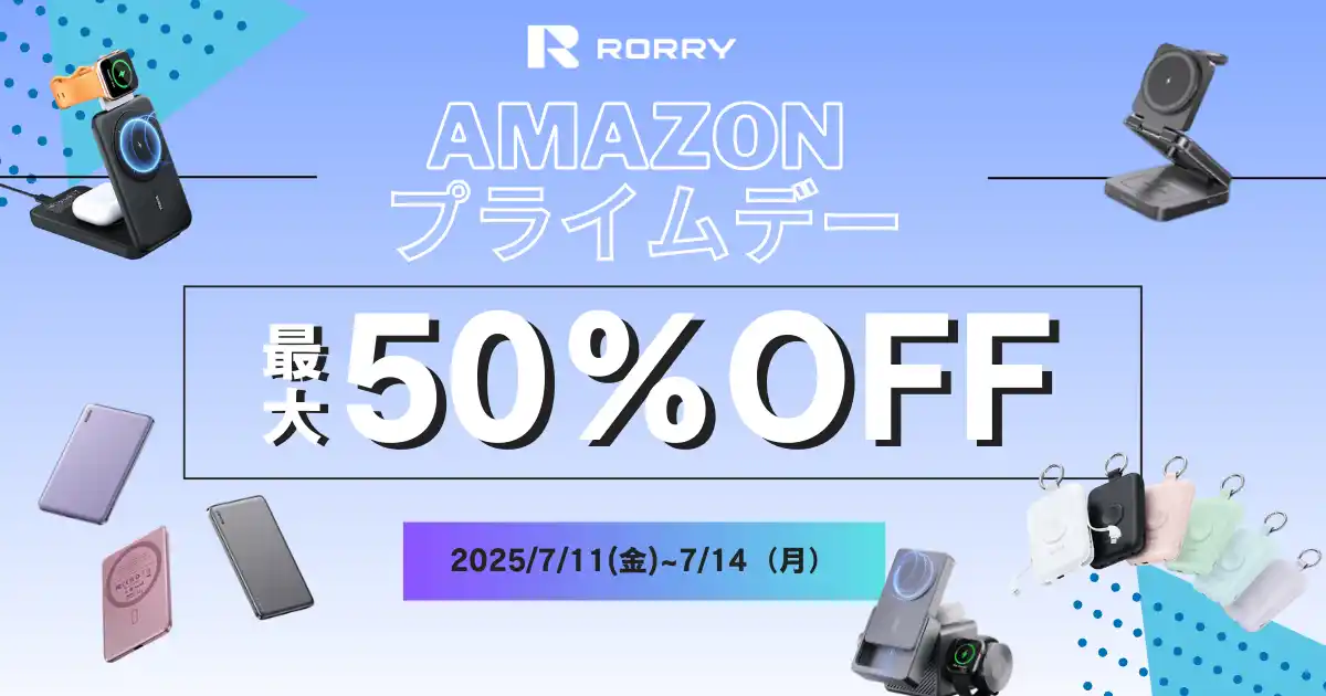 【RORRY】 【2025Amazon プライムデー 】本番 最大50％OFF！RORRY人気＆新作など約30製品が特別価格で登場！