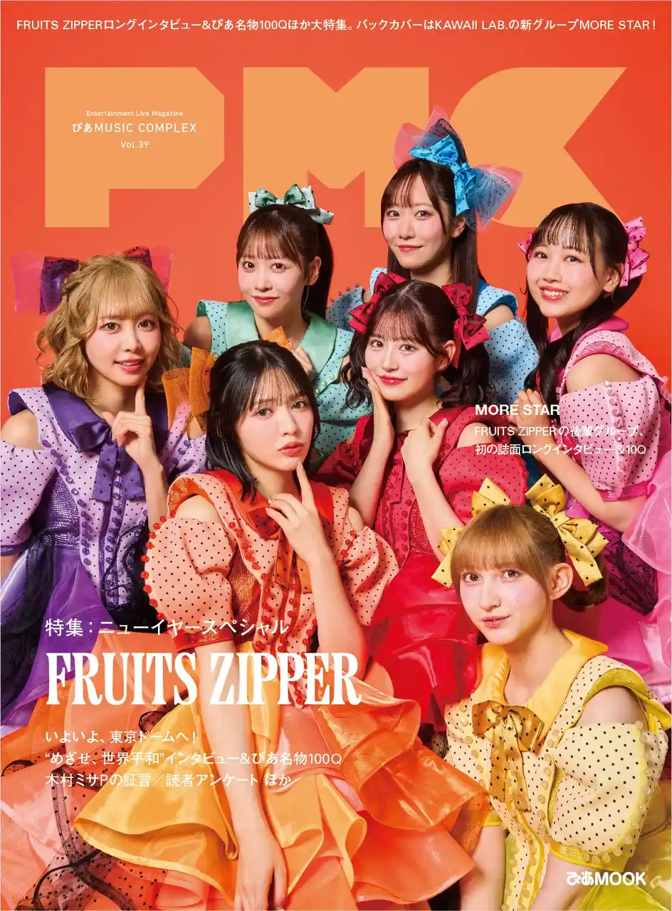 FRUITS ZIPPER表紙 『PMC Vol.39』 1月14日（水）発売! 東京ドーム公演目前! インタビュー&ぴあ名物100Qほか大特集