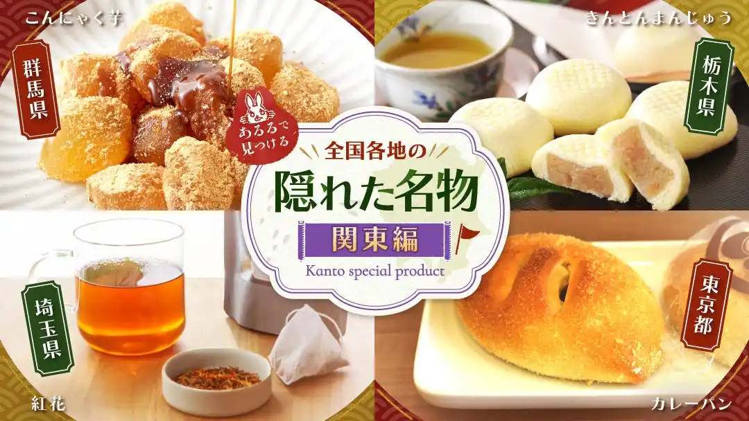 実はすごい、関東地方の“産地力”！経済都市の顔に隠れた“名物”をあるるモールが深掘り