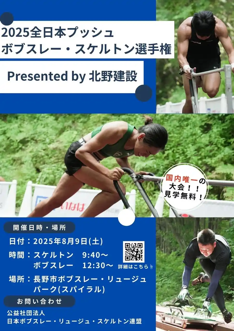 【公益社団法人日本ボブスレー・リュージュ・スケルトン連盟】 夏の長野でつかむ冬季五輪へのラストチャンス！「二刀流」アスリートが集結する2025年全日本プッシュボブスレー・スケルトン選手権が8月9日に開催