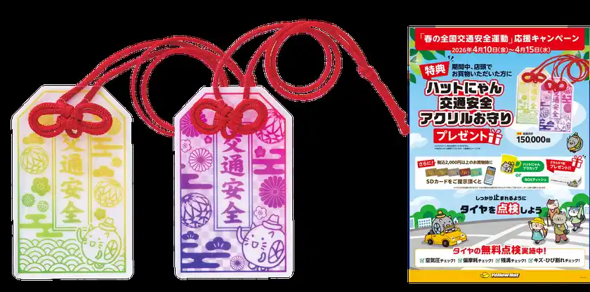 ハットにゃん  交通安全アクリルお守り、店頭ポスター