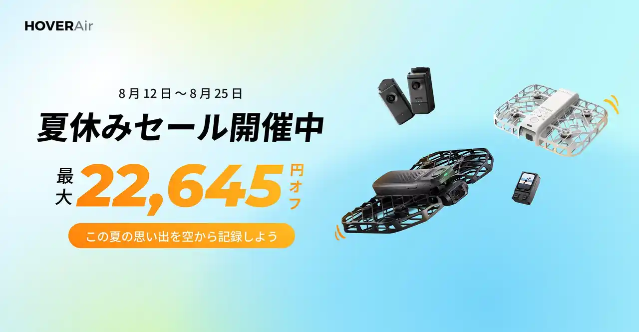 HOVERAir、夏休みセールを公式サイトで開催