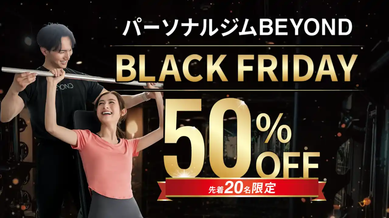 【株式会社ワールドフィット】 【BLACK FRIDAY】パーソナルジムBEYOND｜史上最大の半額キャンペーン