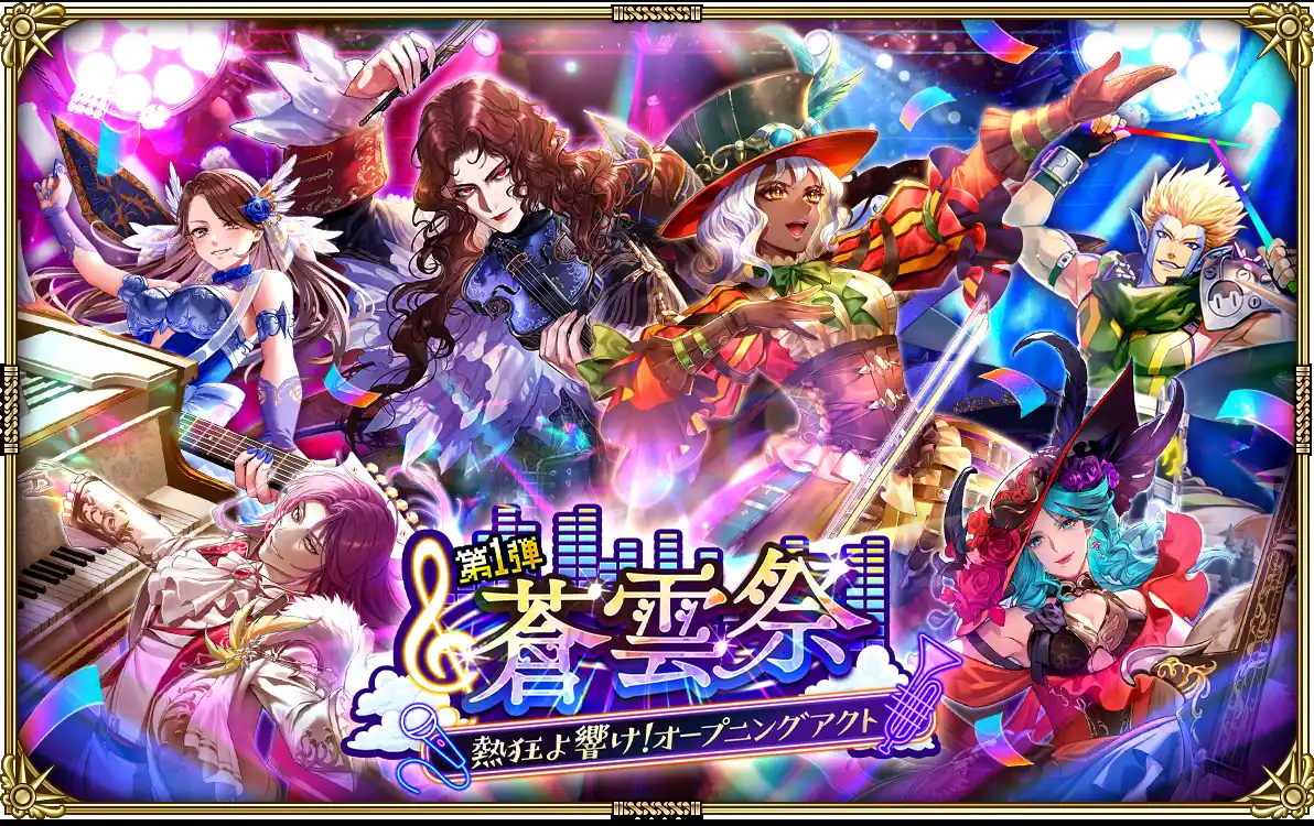 【株式会社アカツキゲームス】 好評配信中の「ロマンシング サガ リ・ユニバース」、「蒼雲祭 第1弾 熱狂よ響け！オープニングアクト」を開催！