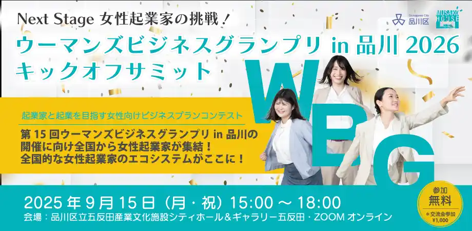全国の女性起業家支援エコシステム構築へ　9月15日『WBG in 品川2026 キックオフサミット』開催