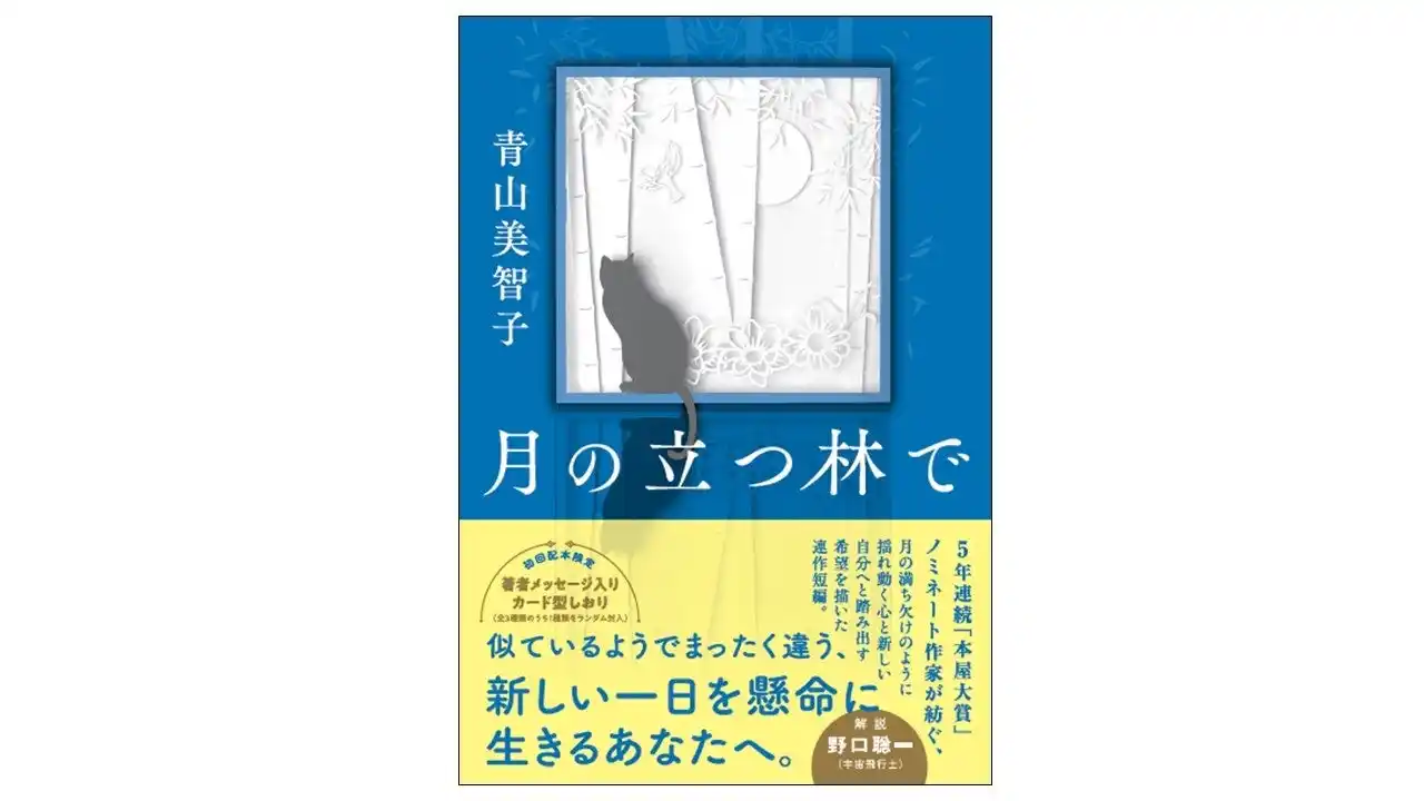 【待望の文庫化！】人気作家・青山美智子による第20回本屋大賞候補の話題作『月の立つ林で』文庫版が9月に発売決定