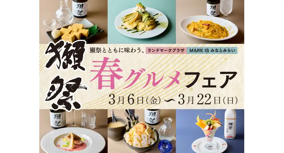 「獺祭とともに味わう、春グルメフェア」3/6(金)-3/22(日)開催