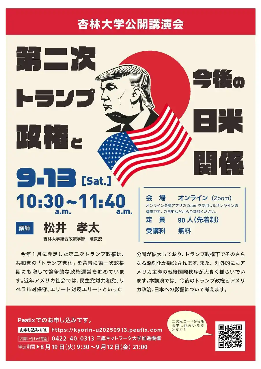 【杏林大学zoom講座】9/13（土）「第二次トランプ政権と今後の日米関係」