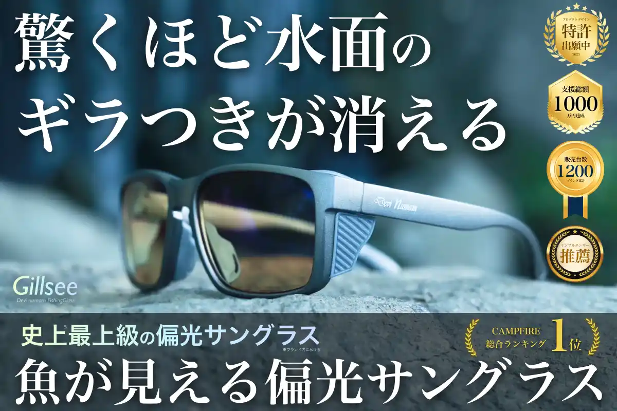 【3日で1000万円突破】偏光率96%『Gillsee』水面のギラつきを抑えるプロ仕様サングラスが先行発売開始！