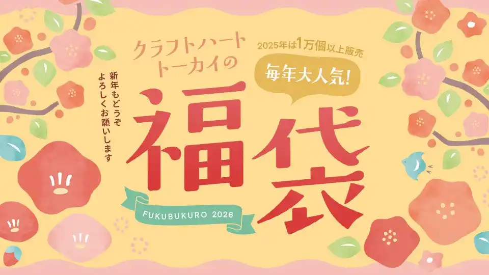 2025年は1万個以上販売した「手芸の福袋」2026年もバージョンアップしてクラフトハートトーカイで販売！一部店舗先行販売スタート！
