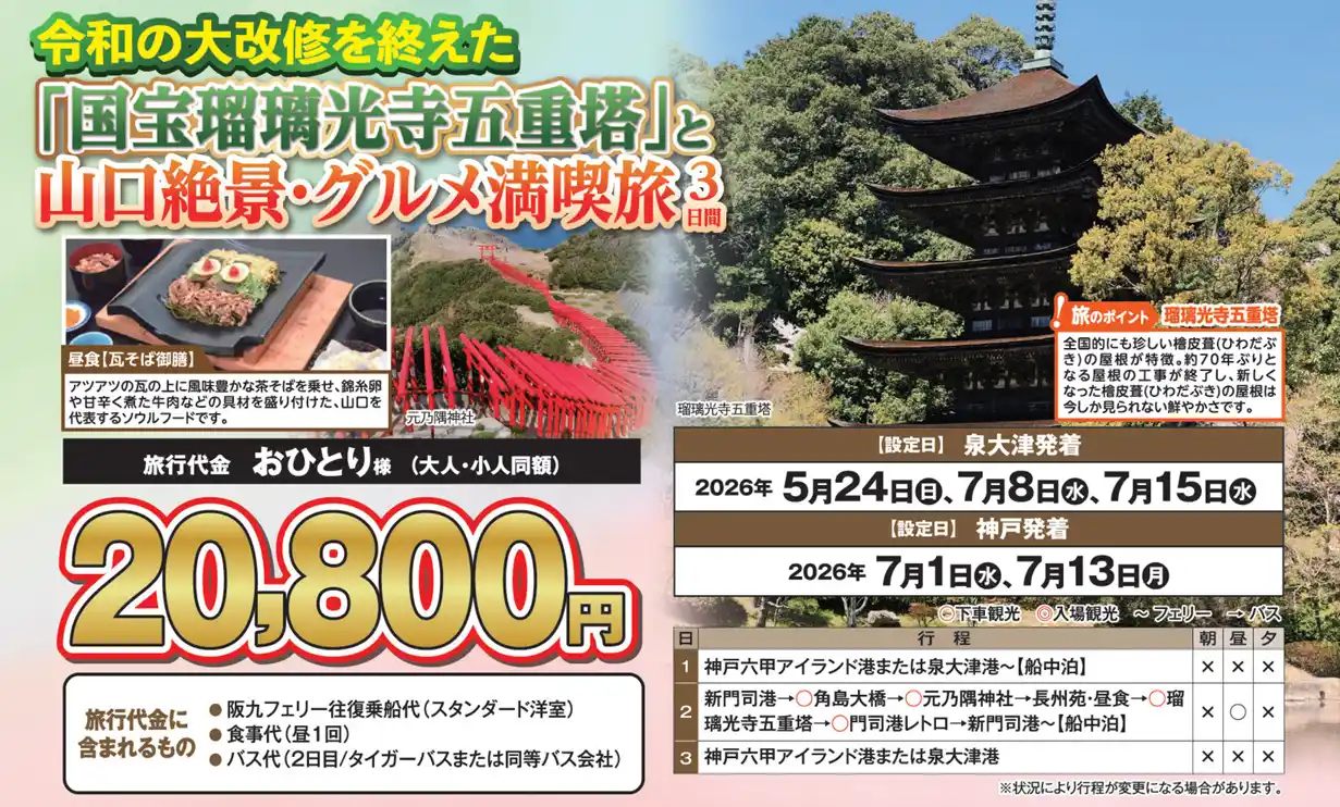 【ＳＨＫライングループ】 【阪九フェリー関西発団体ツアー】令和の大改修を終えた「国宝瑠璃光寺五重塔」と山口絶景・グルメ満喫旅３日間販売開始！
