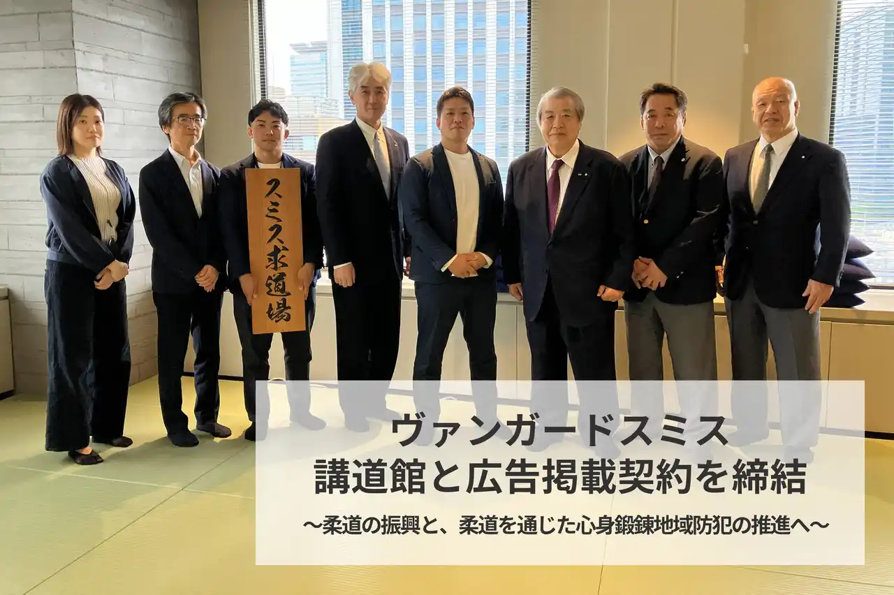 ヴァンガードスミス、講道館と広告掲載契約を締結