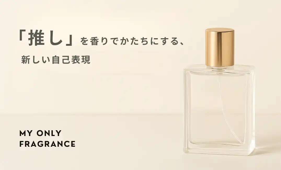 【株式会社フレグランスプロジェクト】 【“推し活”の新定番】“香りで“推し”をまとう”“概念推し活”として新たな文化が浸透