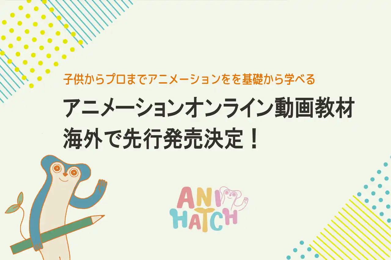 【株式会社アニハッチ】 世界へ、日本のアニメーション「技術」を。