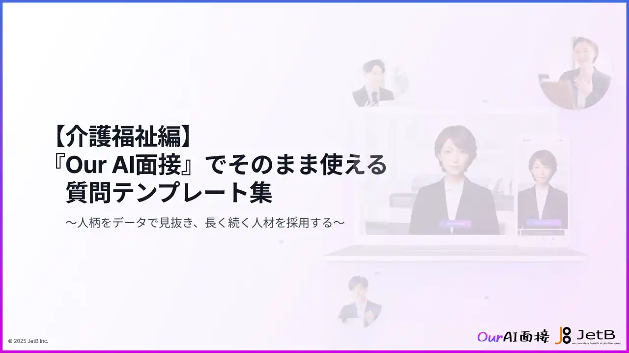 【Our AI面接】「スピード採用」と「定着人材」をAI面接で同時に叶える。介護現場の負担を減らし、精度を高める「質問テンプレート集（介護福祉編）」を無料公開【JetB株式会社】