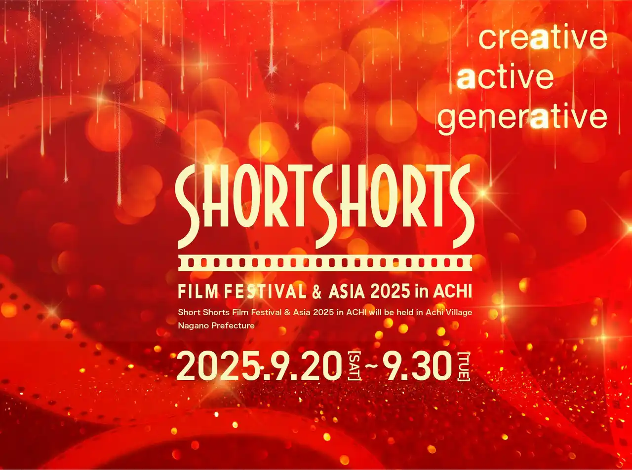 【日本一の星空】長野県阿智村　ショートショート フィルムフェスティバル ＆ アジア 2025 in 阿智 -日本一の星空映画祭-　開催