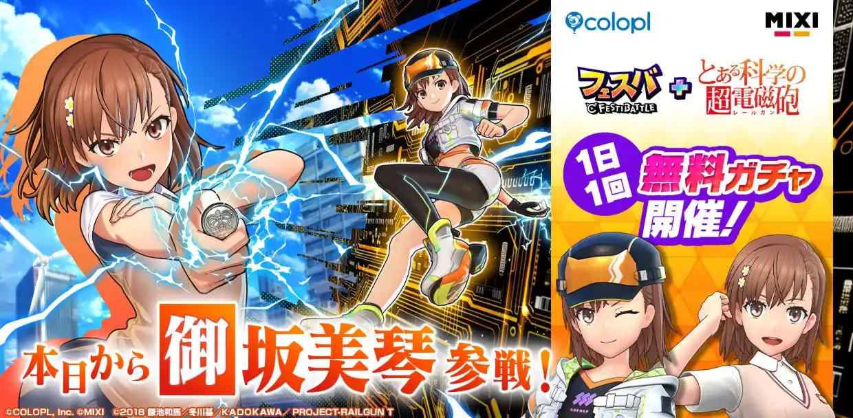 【コロプラ】 『フェスバ+とある科学の超電磁砲』イベントが本日スタート！