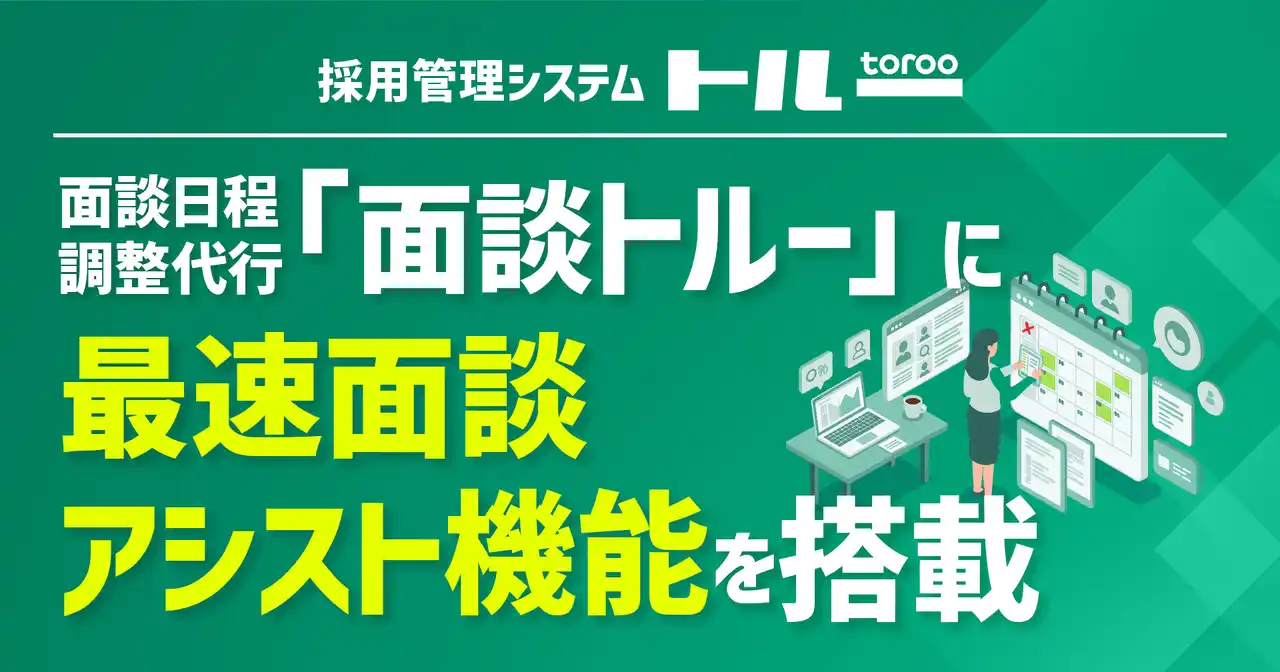 【株式会社ダトラ】 採用管理システム「トルー」、面談日程調整代行「面談トルー」に最速面談アシスト機能を搭載
