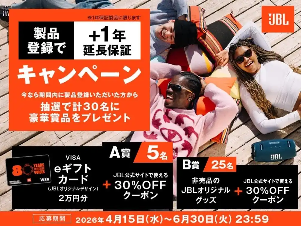 【ハーマンインターナショナル株式会社】 公式ウェブサイトでの製品登録により、保証期間を2年に延長