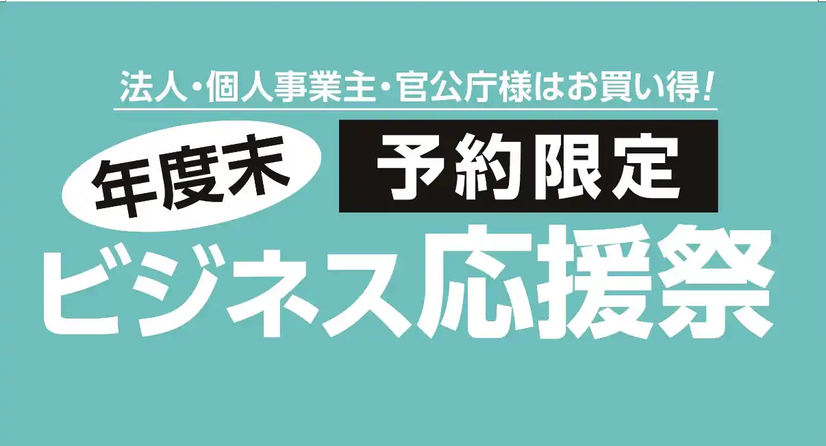 【コメリ】 法人・個人事業主・官公庁様必見！「年度末　ビジネス応援祭」を初開催！