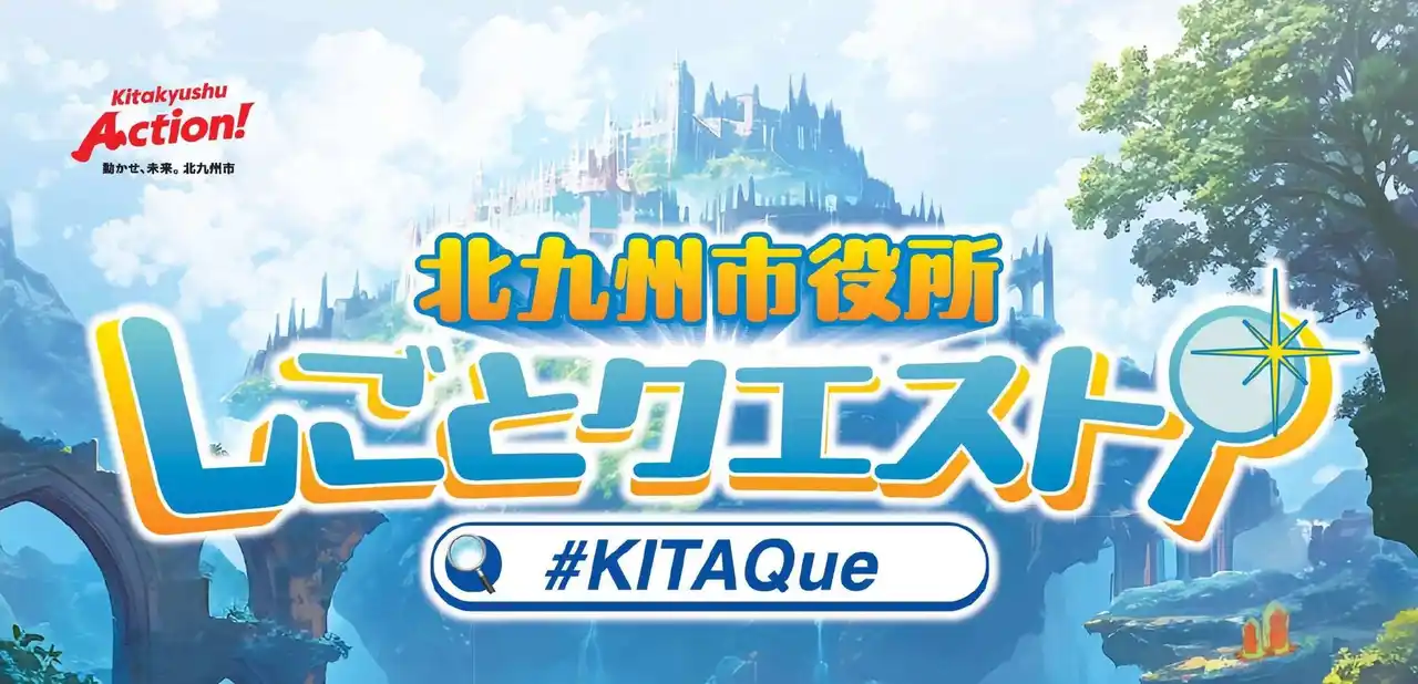 「エンタメのある演出で楽しく参加できた」市役所の仕事のワクワクを伝えたいという思いから動き出す北九州市役所の『冒険』。【北九州市役所(福岡県)】