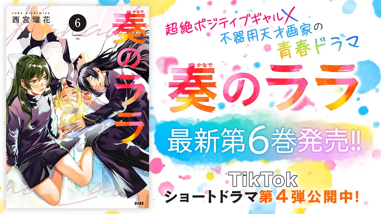 【株式会社Cygames】 超絶ポジティブギャルと不器用天才画家の青春ドラマ！『奏のララ』6巻など「サイコミ」8月の電子書籍発売情報！
