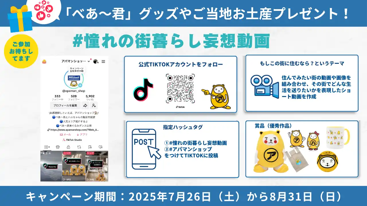 アパマンショップ公式TikTokキャンペーン「#憧れの街暮らし妄想動画」開催！