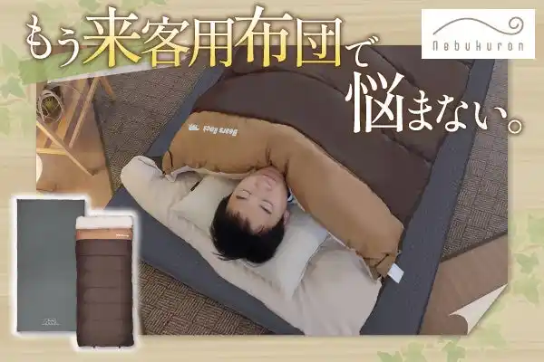 布団の心地よさはそのまま。収納はコンパクト。「ねぶくろん×しきろーるん」の来客用 快適お泊りセットに新色