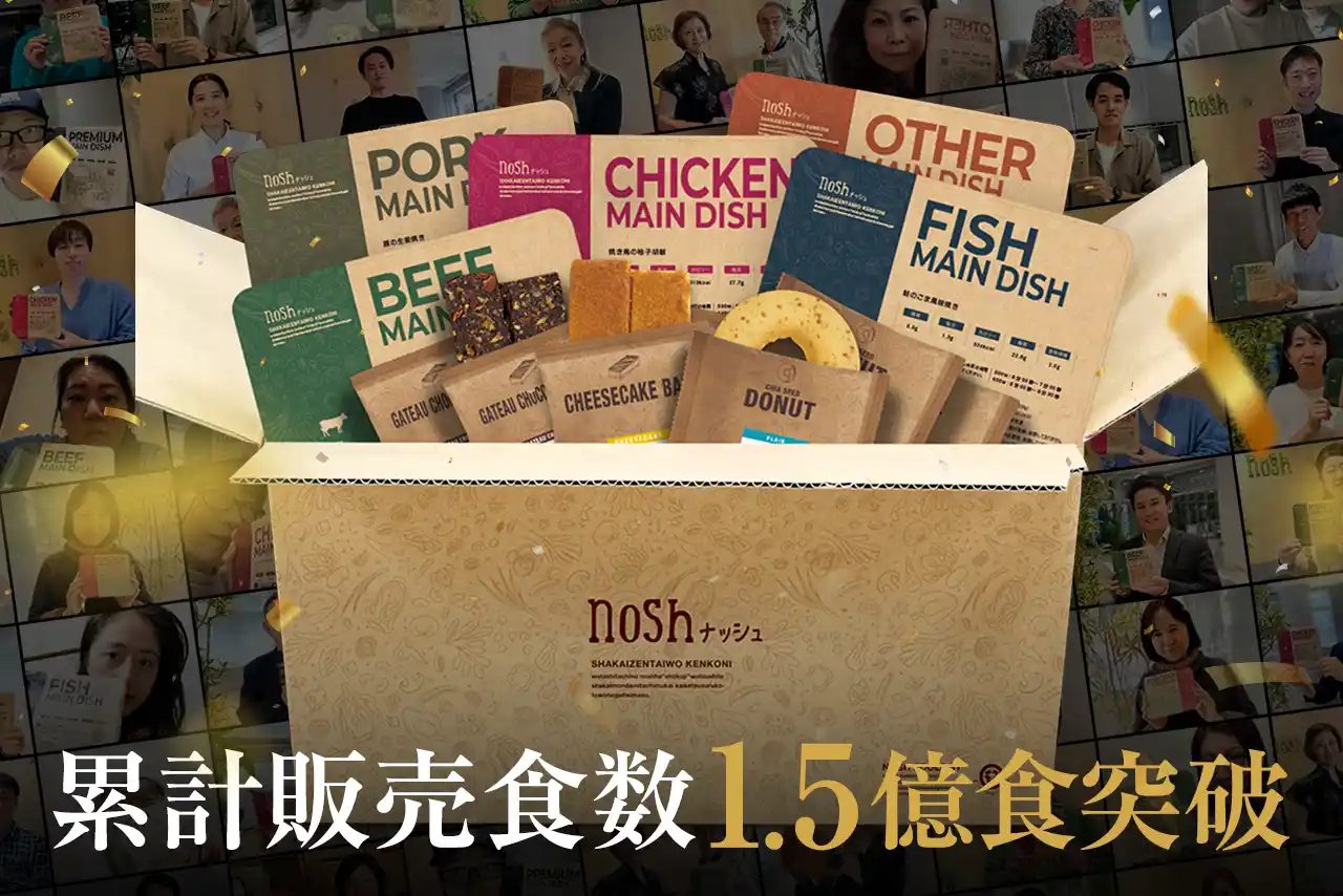 【ナッシュ株式会社】 冷凍宅配食サービス「nosh(ナッシュ)」累計販売食数1億5,000万食を突破！