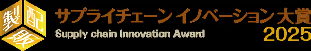 【株式会社薬王堂】 「サプライチェーン イノベーション大賞2025」の「大賞」を受賞