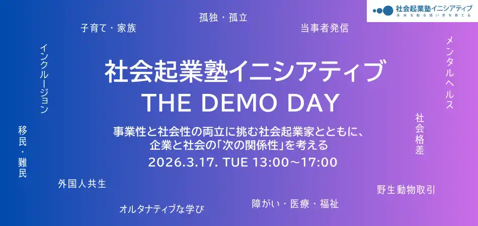 【3/17(火)開催】2025年度 社会起業塾イニシアティブ DEMO DAY ～事業性と社会性の両立に挑む社会起業家とともに、企業と社会の「次の関係性」を考える～