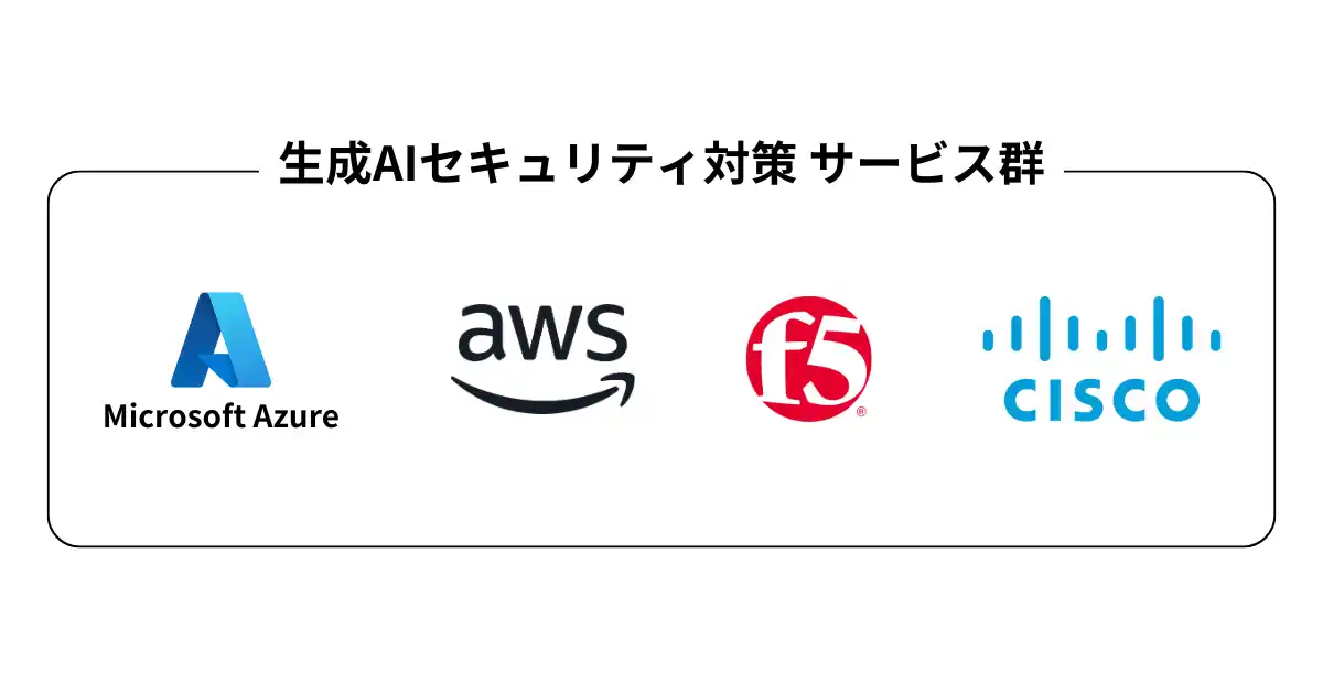 【株式会社ナレッジコミュニケーション】 生成AI活用の「安心・安全」を実現する、生成AIセキュリティ対策ソリューション