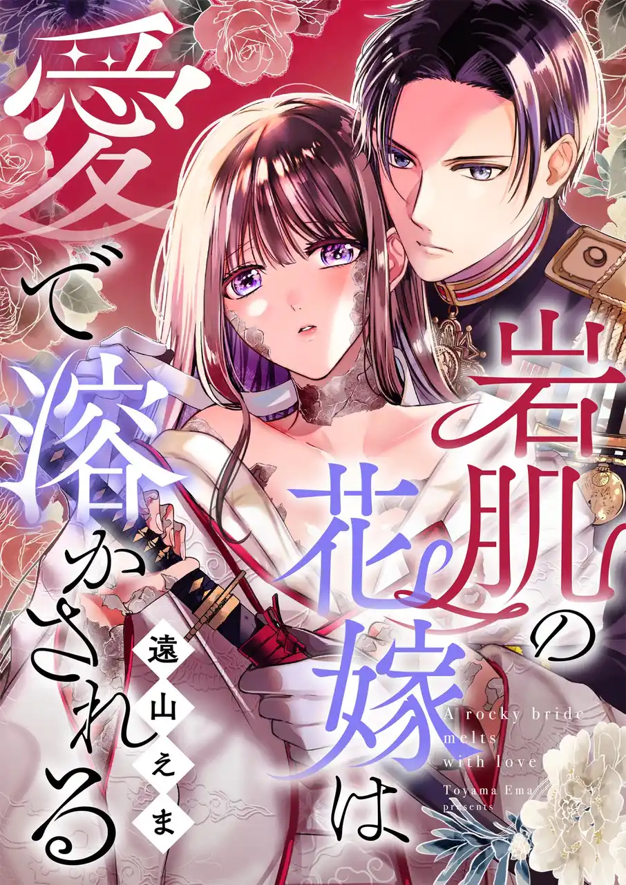 【株式会社アムタス】 「めちゃコミックオリジナル」の漫画『岩肌の花嫁は愛で溶かされる』が売上5億円を突破！