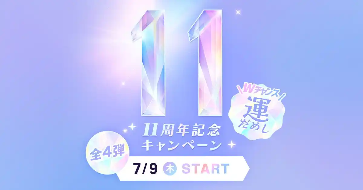 【株式会社Sharing Innovations】 占いアプリ「ウラーラ」、リリース11周年記念キャンペーン
