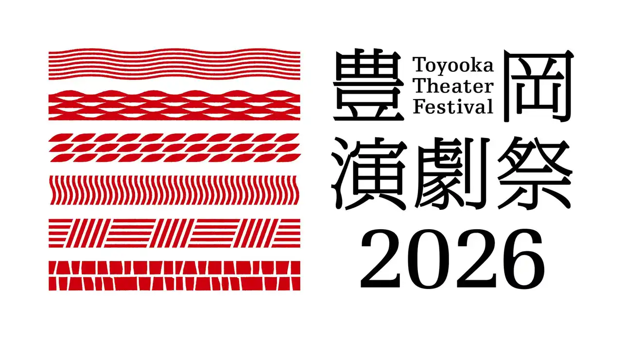 【豊岡市】 「豊岡演劇祭2026」を開催します！～フリンジプログラム参加団体の募集も始まります～