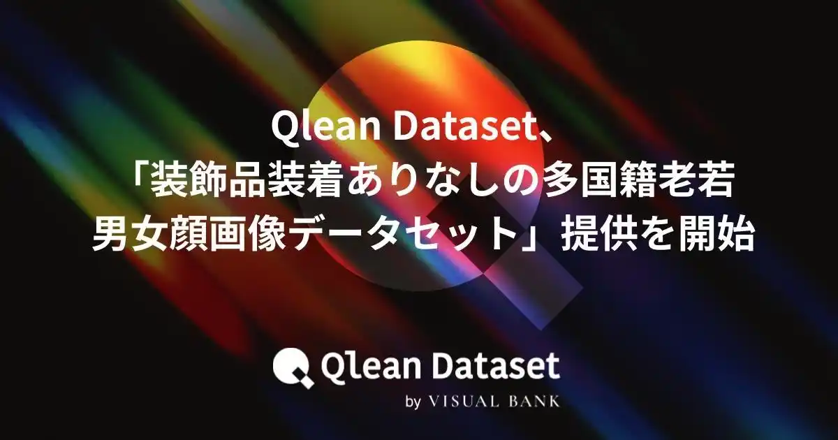【Visual Bank株式会社】 Qlean Dataset、「装飾品装着ありなしの多国籍・老若男女・顔画像データセット」の提供を開始