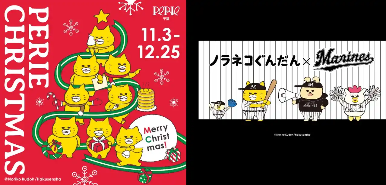 【株式会社千葉ステーションビル】 シリーズ累計発行部数500万部突破の絵本「ノラネコぐんだん」がペリエ千葉と初コラボ!「ノラネコぐんだん ペリエ千葉にやってきた!PERIE CHRISTMAS」