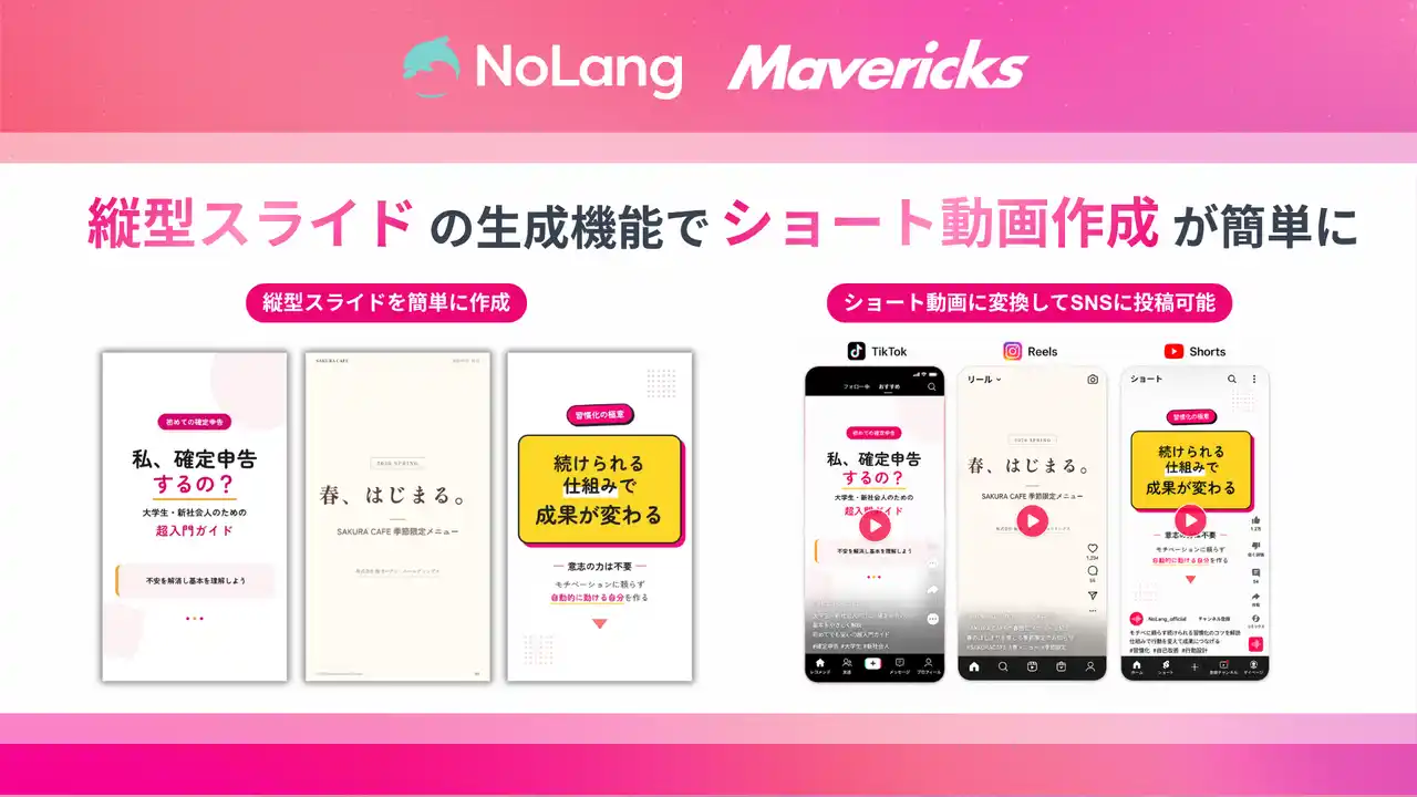 【Mavericks Inc.】 株式会社Mavericksは、動画生成AI「NoLang」のスライド生成機能を近日アップデート！TikTok・Reels・Shortsに対応した縦型9:16サイズのAIスライド生成に対応予定