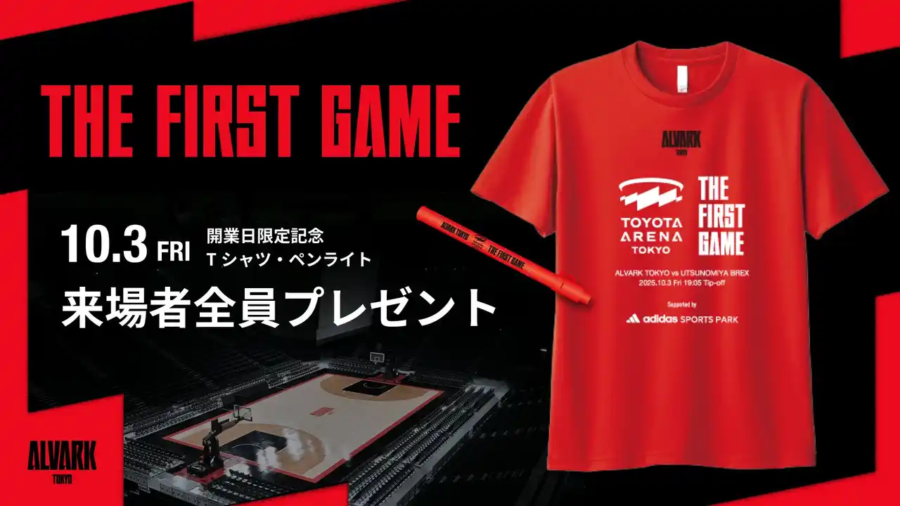 【アルバルク東京】 開業日限定！ 10/3(金)宇都宮ブレックス戦 来場者全員に「THE FIRST GAME」Tシャツ＆ペンライトをプレゼント