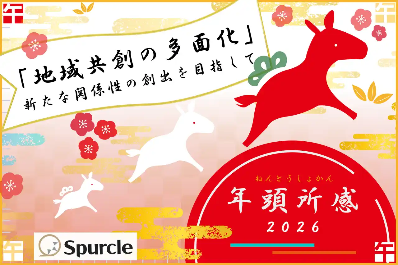 【スパークル株式会社】 【年頭所感2026】「地域共創の多面化」新たな関係性の創出を目指して